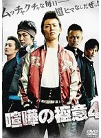 喧嘩の極意 4