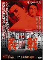 実録 義戦III 初代侠道会々長 森田幸吉伝?ヤクザの鎮魂歌?