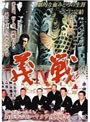  実録 義戦IV 初代侠道会々長 森田幸吉伝〜ヤクザの咆哮〜でDMMアフィリエイトツール