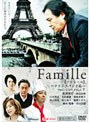 Famille�ڥե��ߡ���� ?�ե�󥹥ѥ�Ȼ�?