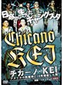  実録ドキュメント893 チカーノ・KEI アメリカの刑務所に10年服役した男でDMMアフィリエイトツール