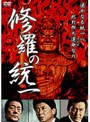 修羅の統一