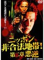 ニッポン非合法地帯!第二章 悪逆