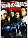 喧嘩の極意 5
