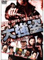 大強盗 ?ギャングな奴ら?