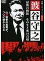  実録・ドキュメント893 波谷守之 最後の博徒 その生と死の真相でDMMアフィリエイトツール