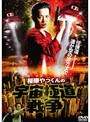  桜塚やっくんの宇宙極道戦争
