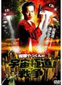  桜塚やっくんの宇宙極道戦争
