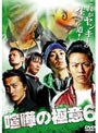 喧嘩の極意 6