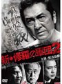 新・修羅の軍団 2