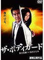 ザ・ボディガード
