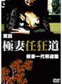  実説 極妻任狂道 極妻一代邪道篇でDMMアフィリエイトツール