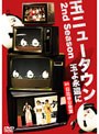 玉ニュータウン 2nd Season 玉よ永遠に in 日比谷公会堂 （通常版）