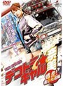 デコトラ★ギャル奈美 ?爆走!夜露死苦編?