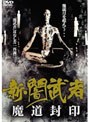 新・闇武者 魔道封印