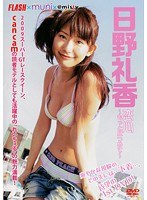 恋心~もっと見つめて~日野礼香/日野礼香