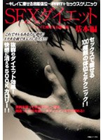 SEXダイエット 基本編