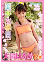 美少女学園 Vol.06 大場はるか12歳