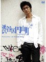 渋谷区円山町 プレミアムボックス 〜眞木大輔〜 （2枚組 初回限定生産）