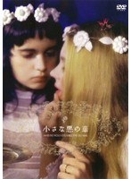 小さな悪の華