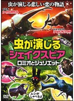 虫が演じるシェイクスピア ロミオとジュリエット