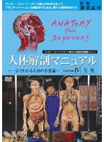 人体解剖マニュアル 一目でわかる人体の不思議 4 生殖