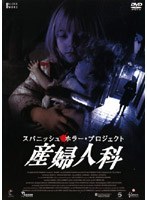 【クリックで詳細表示】スパニッシュ・ホラー・プロジェクト 産婦人科