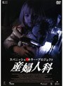  スパニッシュ・ホラー・プロジェクト 産婦人科でDMMアフィリエイトツール