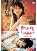 渋谷区円山町をもっと好きになる。 ～RED～ featuring. 榮倉奈々