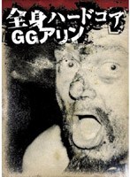 全身ハードコア GGアリン