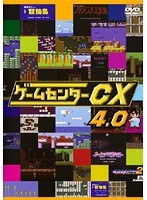 ゲームセンターCX 4.0