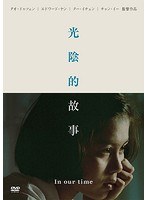 光陰的故事