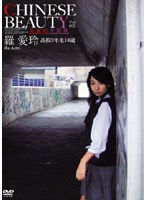 【クリックで詳細表示】Chinese Beauty Vol.2 羅愛玲 高校3年生