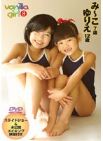 Vanilla girl Vol.8 み～こ＆ゆりえ