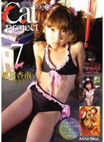 Cat Model Project Vol.7 奥居杏南 小学3年生