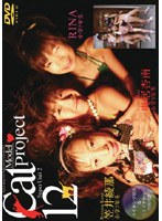 Cat Model Project Vol.12 SUPER UNIT 2 笠井綾那、RINA、奥居