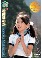 Ten Carat Vol.13 松崎ほのか9歳