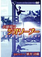 お嬢様はシオリーナー/横井詩織