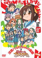 涼宮ハルヒちゃんの憂鬱＆にょろーんちゅるやさん 第1巻