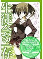  生徒会の一存 第3巻 （限定版）でDMMアフィリエイトツール