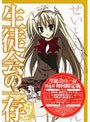  生徒会の一存 第4巻 （限定版 初回限定生産）でDMMアフィリエイトツール