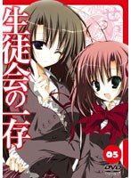 生徒会の一存 第5巻 （初回限定生産）
