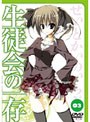  生徒会の一存 第3巻でDMMアフィリエイトツール