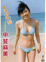 ナツアサミ/甲斐麻美