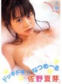  ドッキドキ☆なつめーる/佐野夏芽でDMMアフィリエイトツール