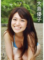 と、ゆうこと。/大島優子