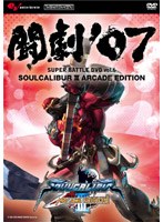 AV�� Ʈ���07 SUPER BATTLE DVD vol.6 SOUL CALIBUR 3 ARCADE EDITION