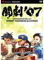 AV版 闘劇’07 SUPER BATTLE DVD vol.7 STREET FIGHTER 3 3rd STRIKE