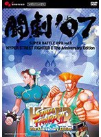 AV版 闘劇’07 SUPER BATTLE DVD vol.8 HYPER STREET FIGHTER 2 The Anniversary Edition