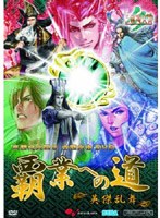 AV版 三国志大戦3 全国大会 覇業への道 英傑乱舞DVD